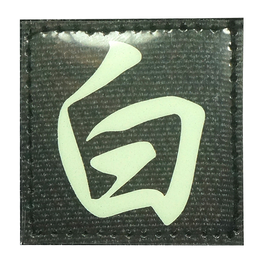 CHINESE SURNAME GLOW IN THE DARK PATCH - BAI 白