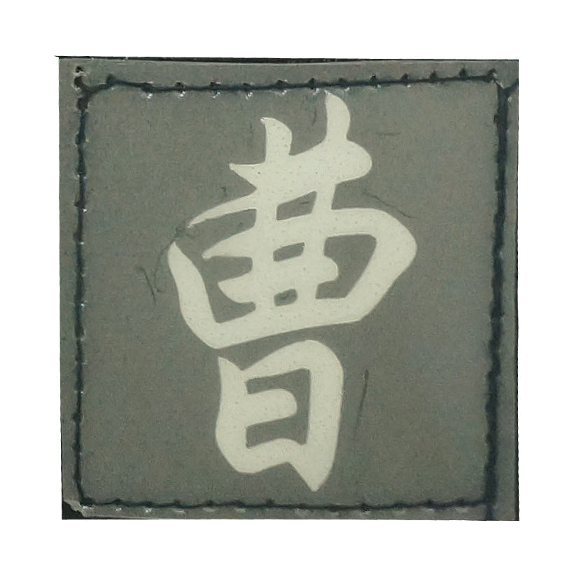 CHINESE SURNAME GLOW IN THE DARK PATCH - CAO 曹