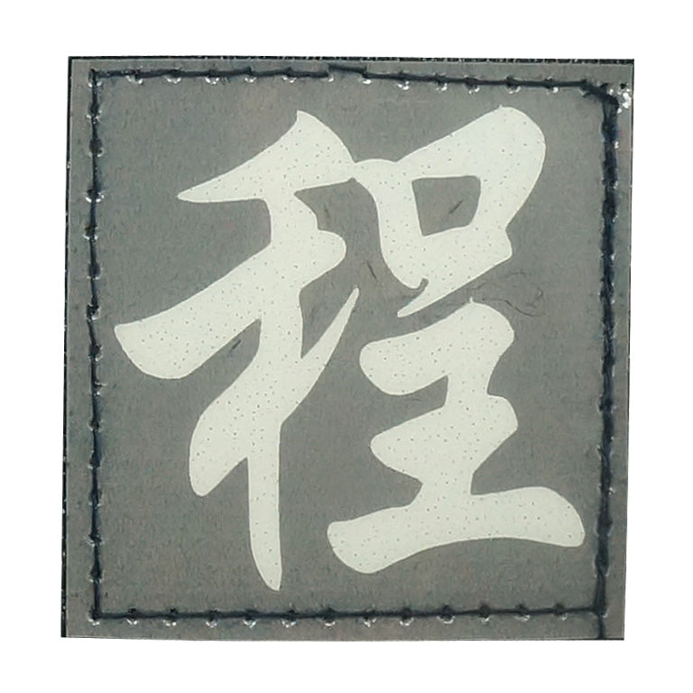 CHINESE SURNAME GLOW IN THE DARK PATCH - CHENG 程