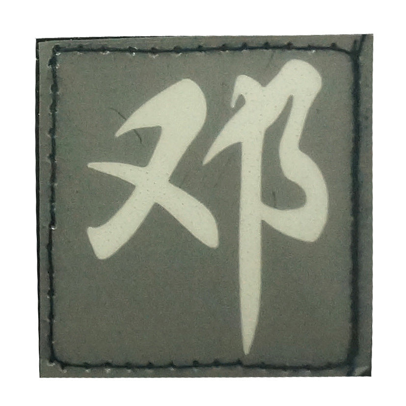 CHINESE SURNAME GLOW IN THE DARK PATCH - DENG 邓