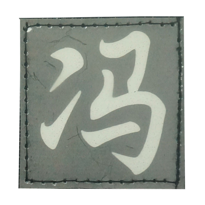 CHINESE SURNAME GLOW IN THE DARK PATCH - FENG 冯