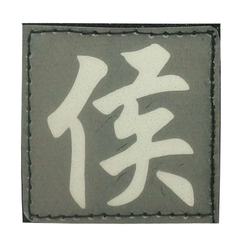 CHINESE SURNAME GLOW IN THE DARK PATCH - HOU 侯