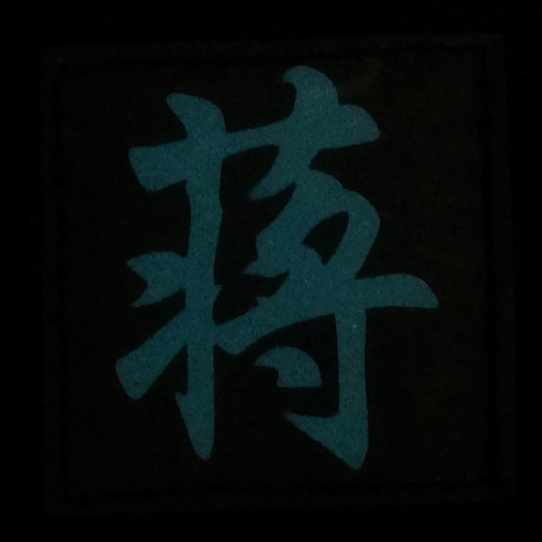 CHINESE SURNAME GLOW IN THE DARK PATCH - JIANG 蒋
