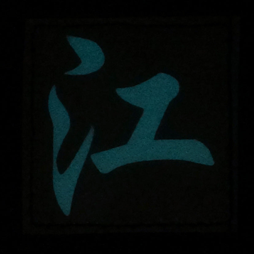 CHINESE SURNAME GLOW IN THE DARK PATCH - JIANG 江