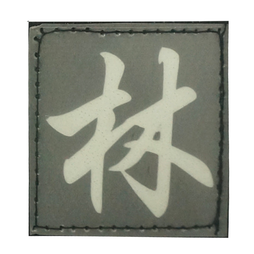 CHINESE SURNAME GLOW IN THE DARK PATCH - LIN 林