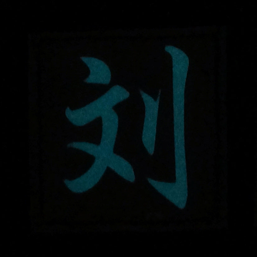 CHINESE SURNAME GLOW IN THE DARK PATCH - LIU 刘