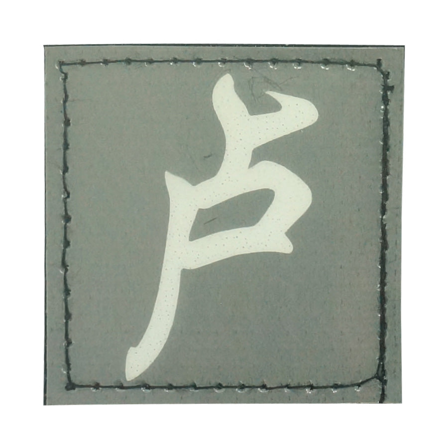 CHINESE SURNAME GLOW IN THE DARK PATCH - LU 卢