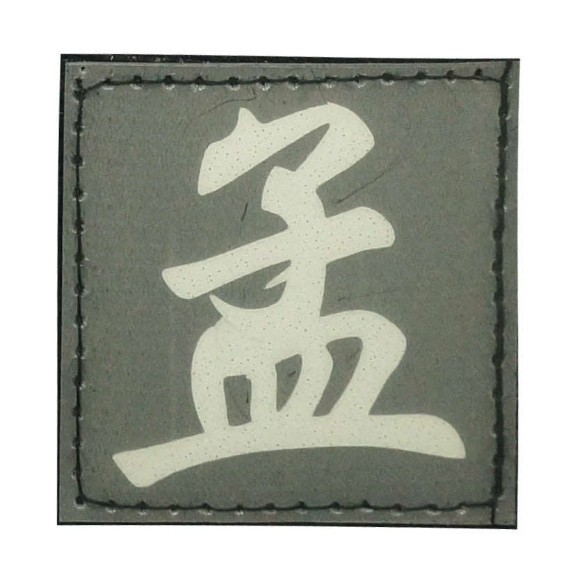 CHINESE SURNAME GLOW IN THE DARK PATCH - MENG 孟