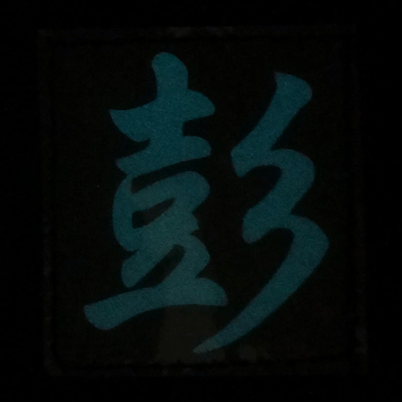 CHINESE SURNAME GLOW IN THE DARK PATCH - PENG 彭