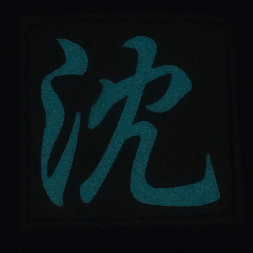 CHINESE SURNAME GLOW IN THE DARK PATCH - SHEN 沈