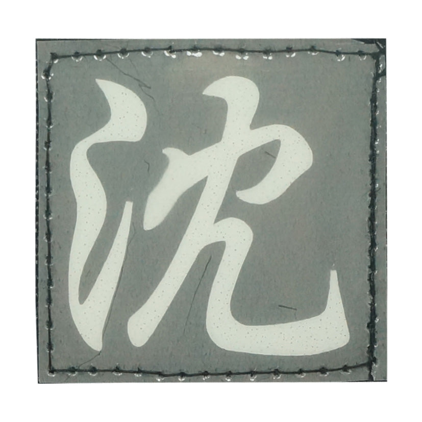 CHINESE SURNAME GLOW IN THE DARK PATCH - SHEN 沈