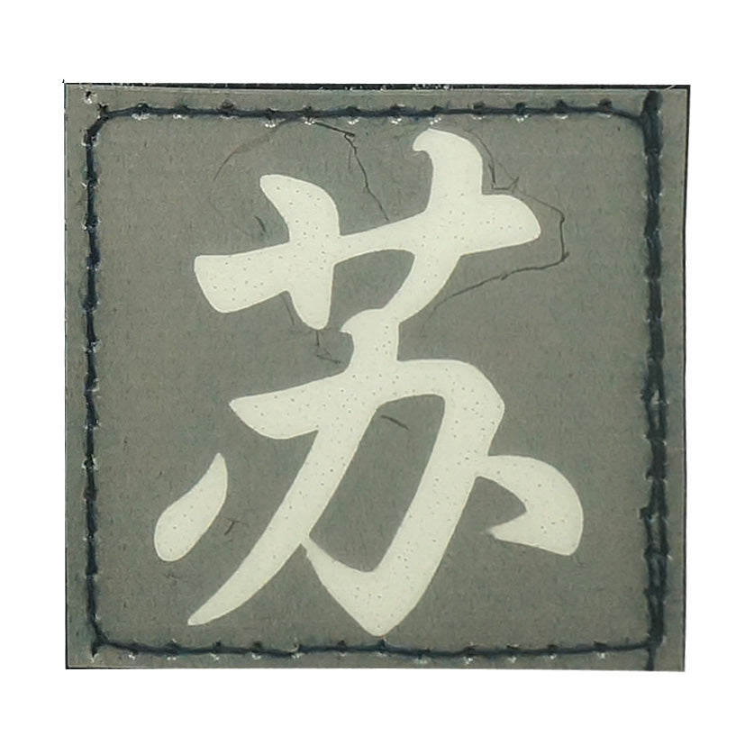 CHINESE SURNAME GLOW IN THE DARK PATCH - SU 苏