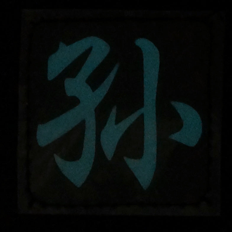 CHINESE SURNAME GLOW IN THE DARK PATCH - SUN 孙