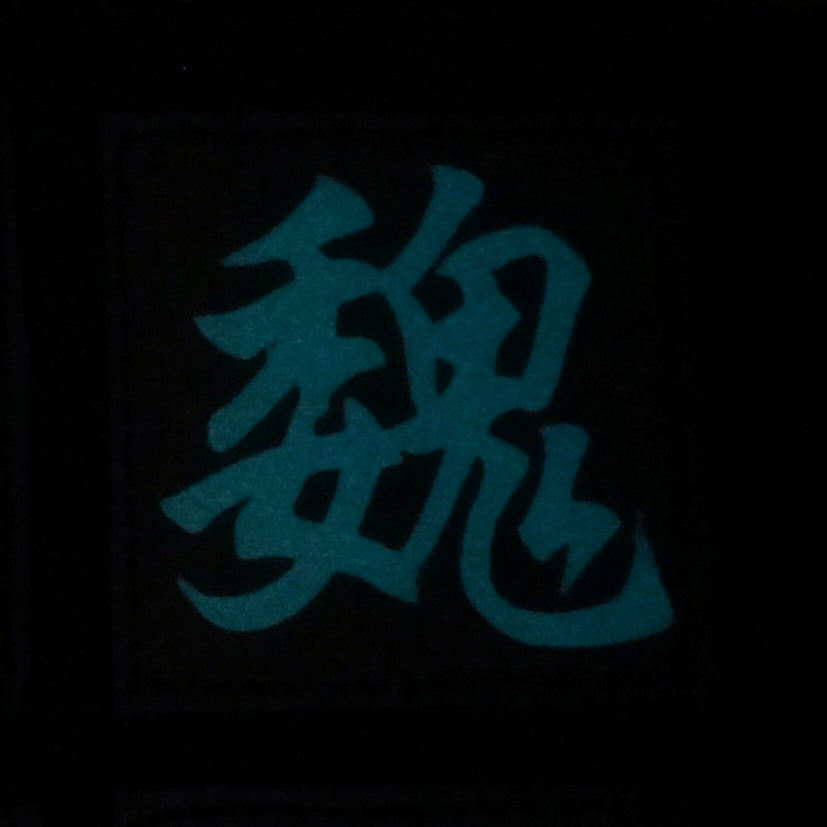 CHINESE SURNAME GLOW IN THE DARK PATCH - WEI 魏