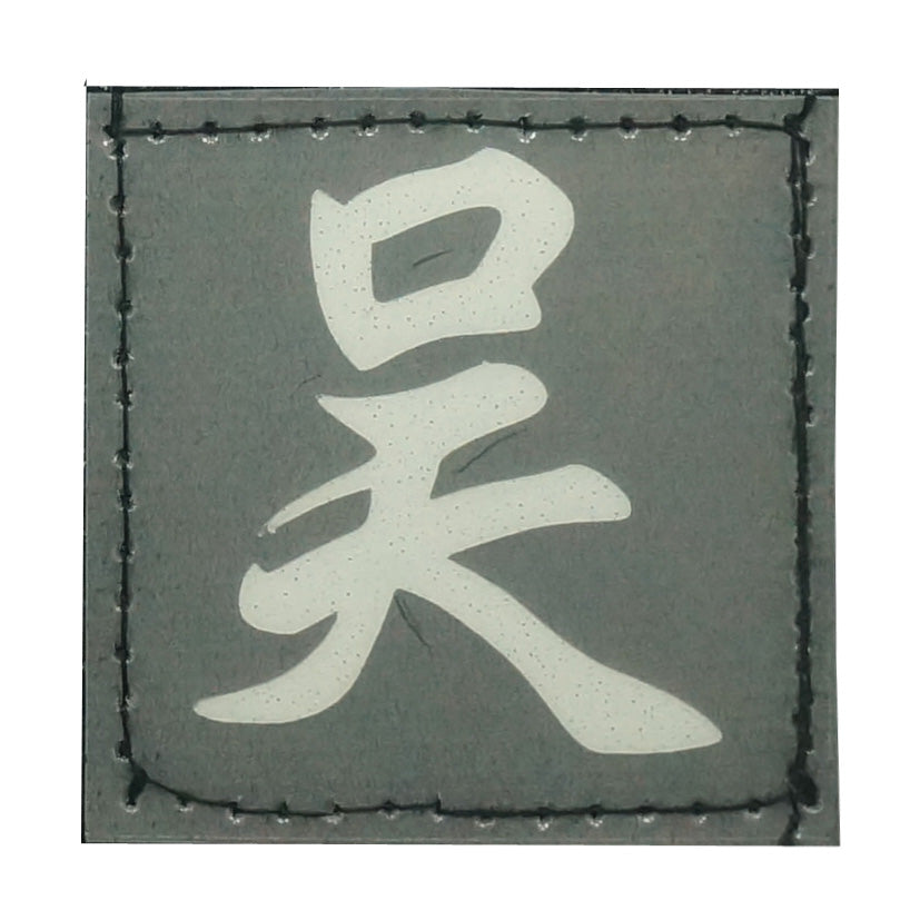CHINESE SURNAME GLOW IN THE DARK PATCH - WU 吴