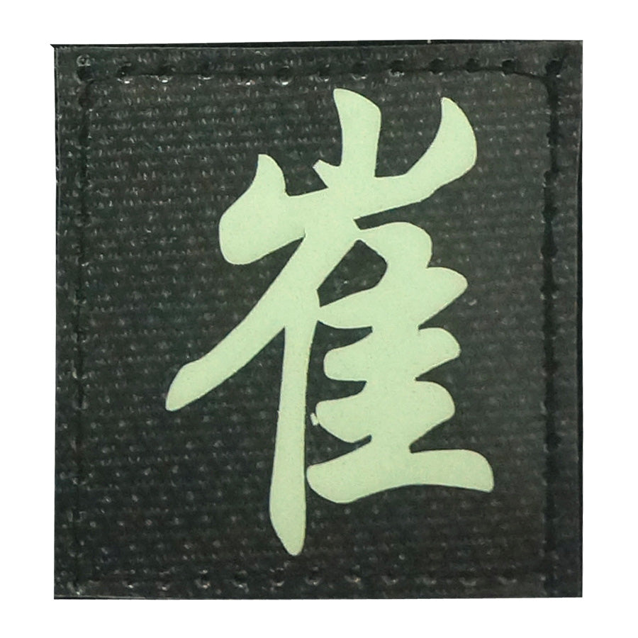 CHINESE SURNAME GLOW IN THE DARK PATCH - CUI 崔