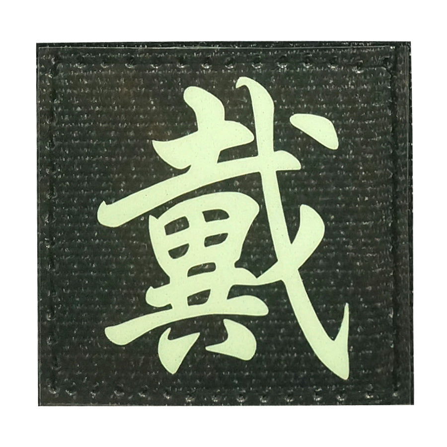 CHINESE SURNAME GLOW IN THE DARK PATCH - DAI 戴