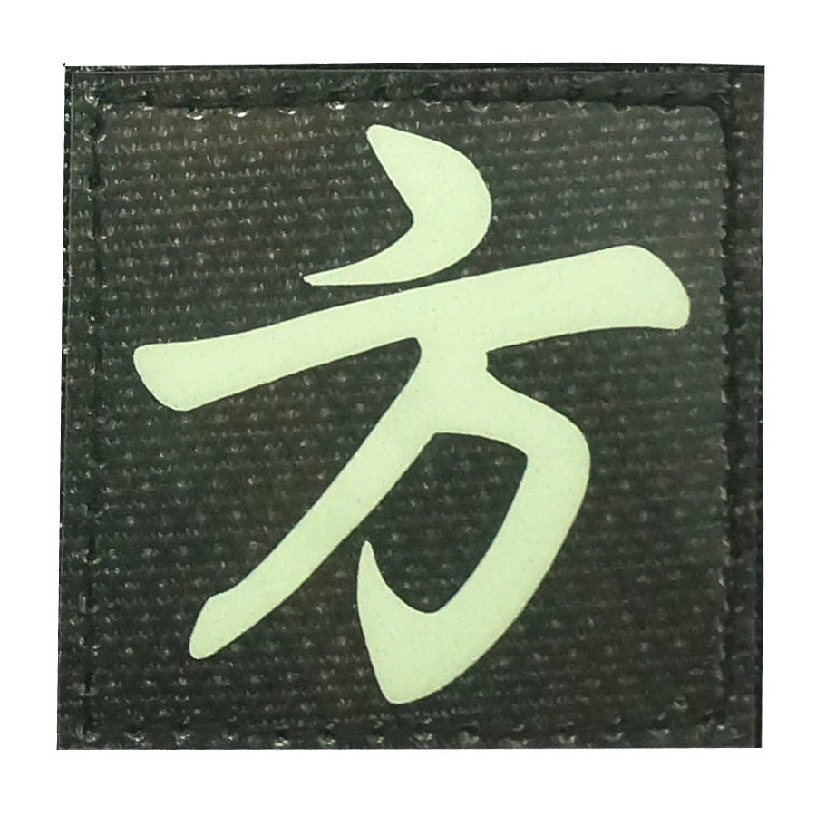 CHINESE SURNAME GLOW IN THE DARK PATCH - FANG 方
