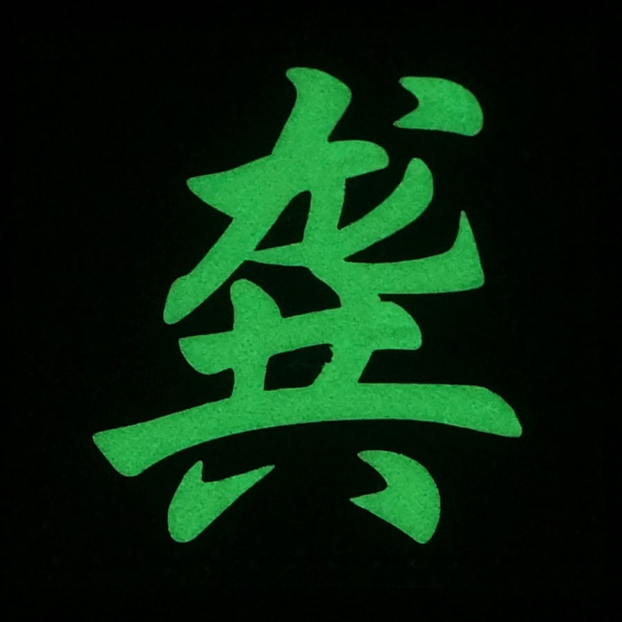 CHINESE SURNAME GLOW IN THE DARK PATCH - GONG 龚