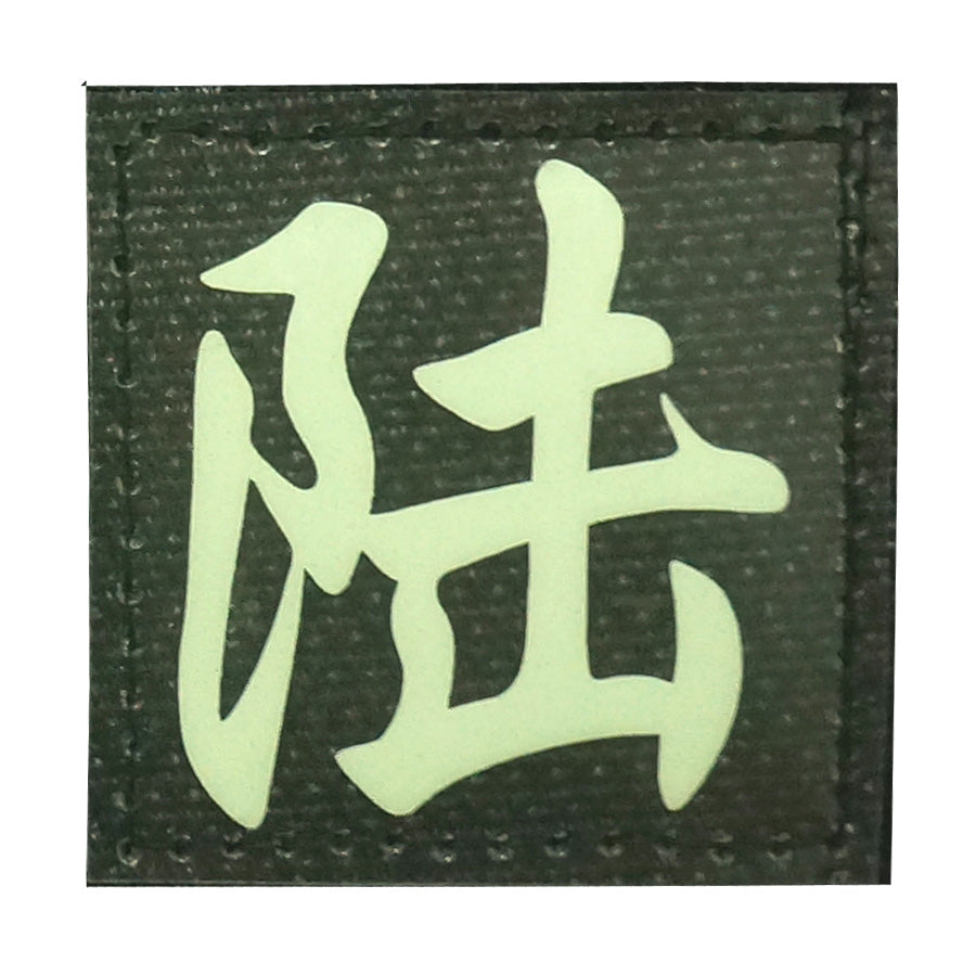 CHINESE SURNAME GLOW IN THE DARK PATCH - LU 陆