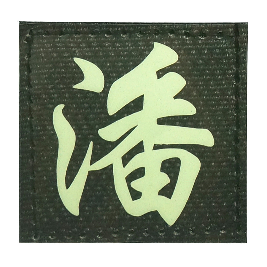 CHINESE SURNAME GLOW IN THE DARK PATCH - PAN 潘