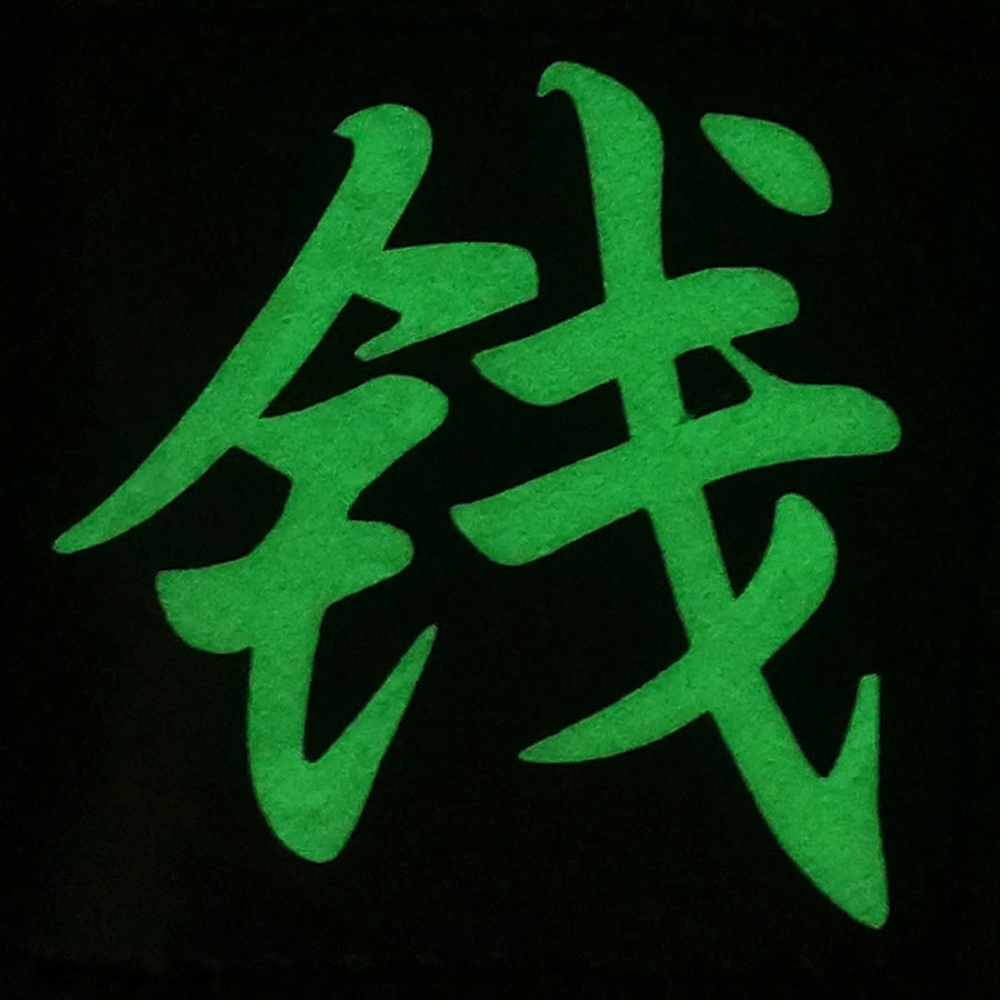 CHINESE SURNAME GLOW IN THE DARK PATCH - QIAN 钱