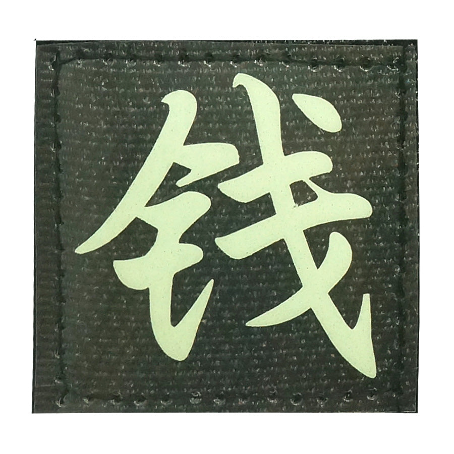 CHINESE SURNAME GLOW IN THE DARK PATCH - QIAN 钱
