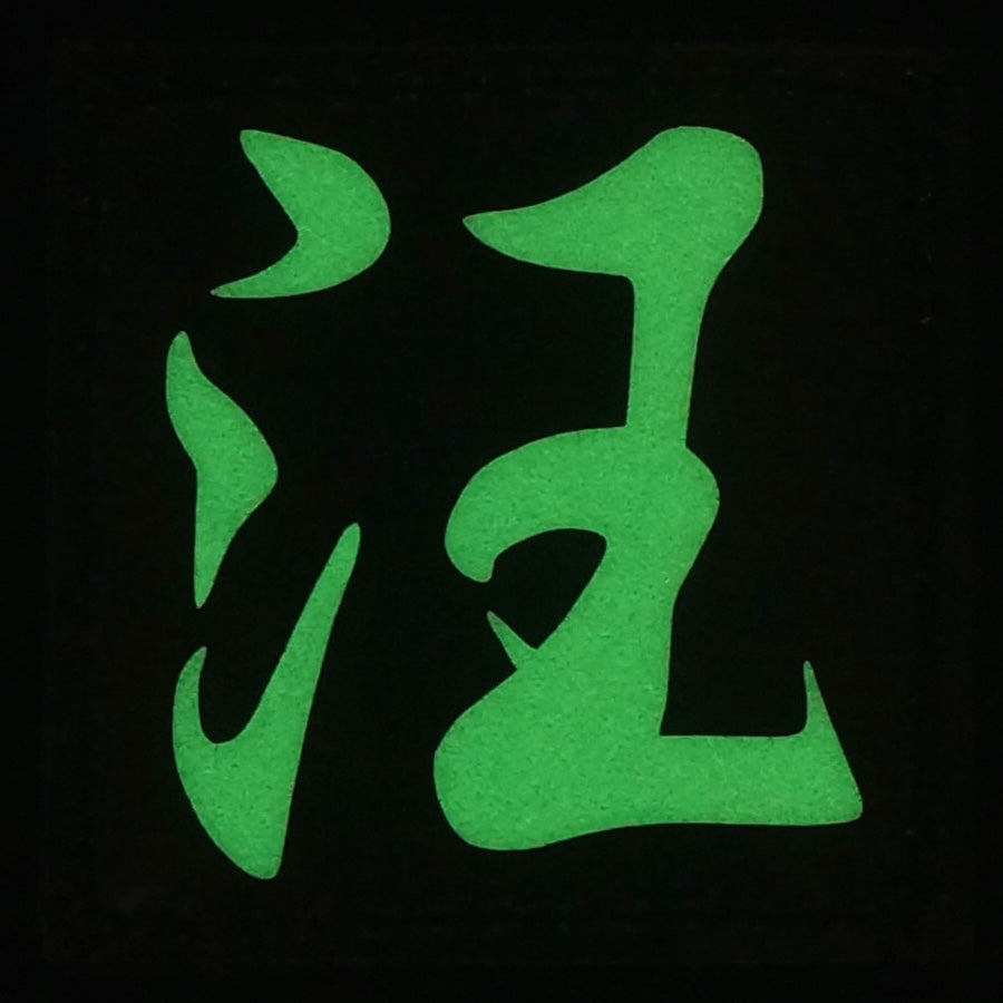CHINESE SURNAME GLOW IN THE DARK PATCH - WANG 汪