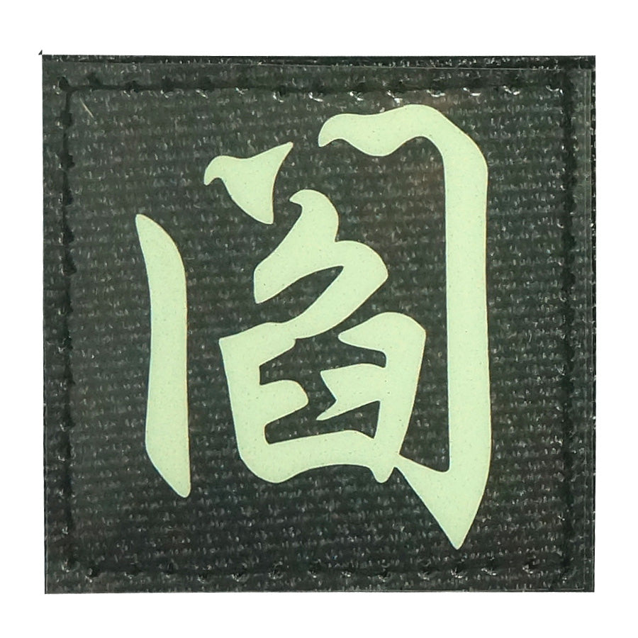 CHINESE SURNAME GLOW IN THE DARK PATCH - YAN 阎