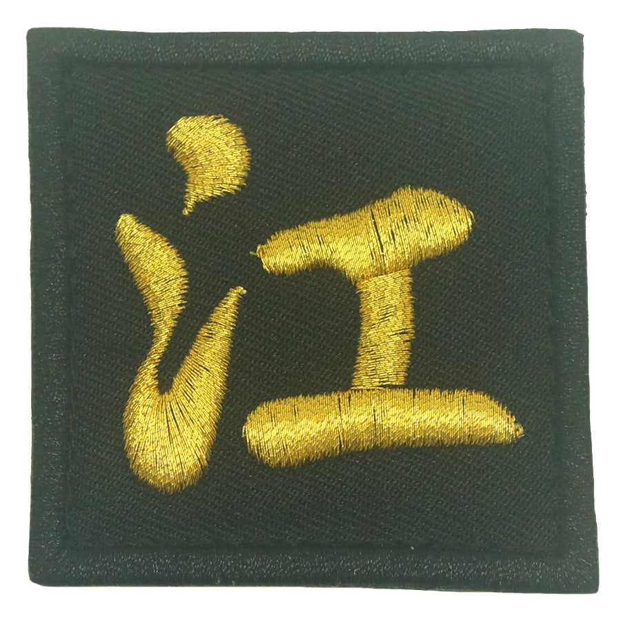 CHINESE SURNAME PATCH 江 JIANG - BLACK METALLIC GOLD