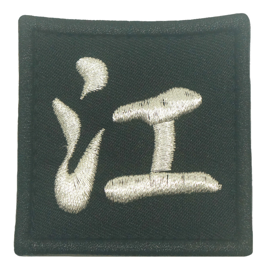 CHINESE SURNAME PATCH 江 JIANG - BLACK METALLIC SILVER