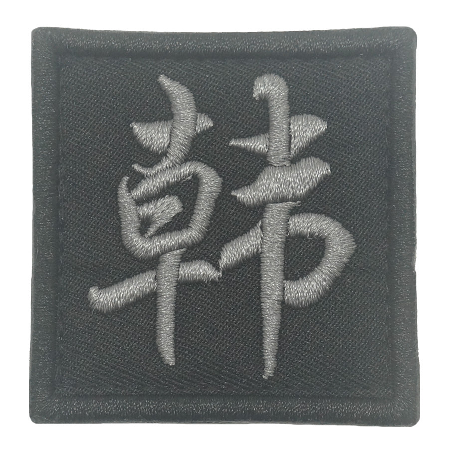 CHINESE SURNAME VELCRO PATCH - HAN 韩