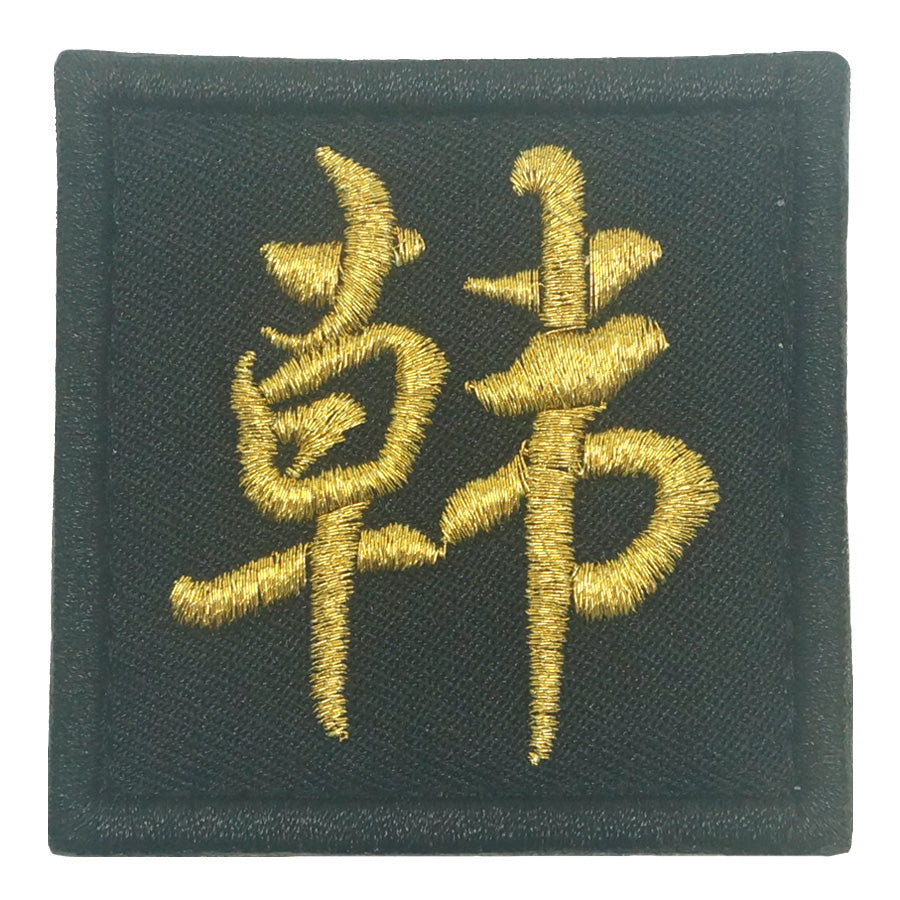 CHINESE SURNAME VELCRO PATCH - HAN 韩