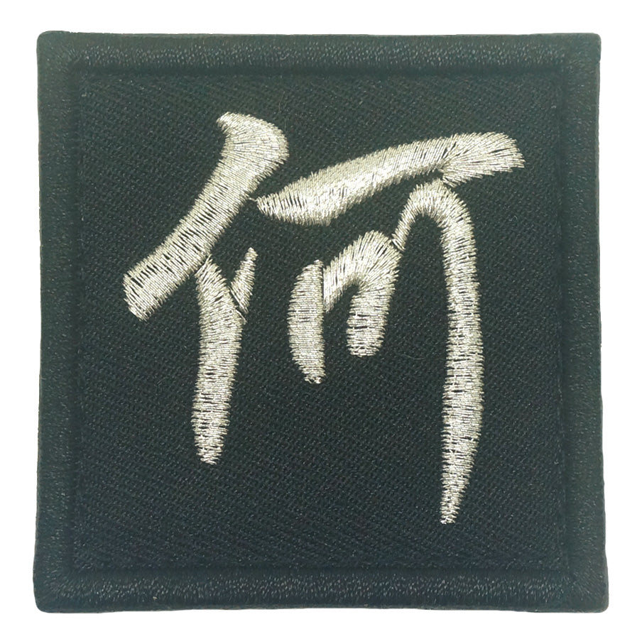 CHINESE SURNAME VELCRO PATCH - HE 何