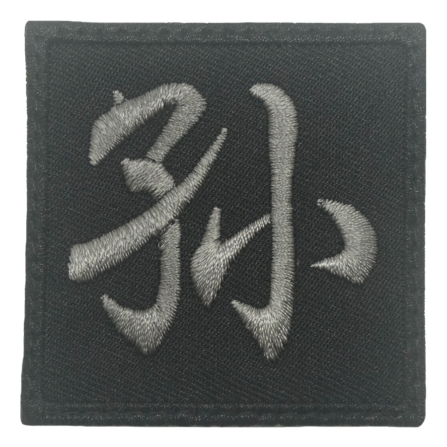CHINESE SURNAME PATCH 孙 SUN - BLACK FOLIAGE