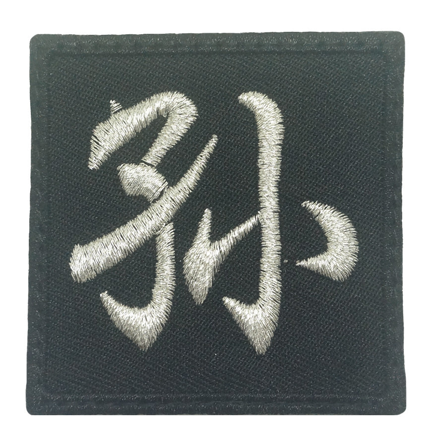 CHINESE SURNAME PATCH 孙 SUN - BLACK METALLIC SILVER