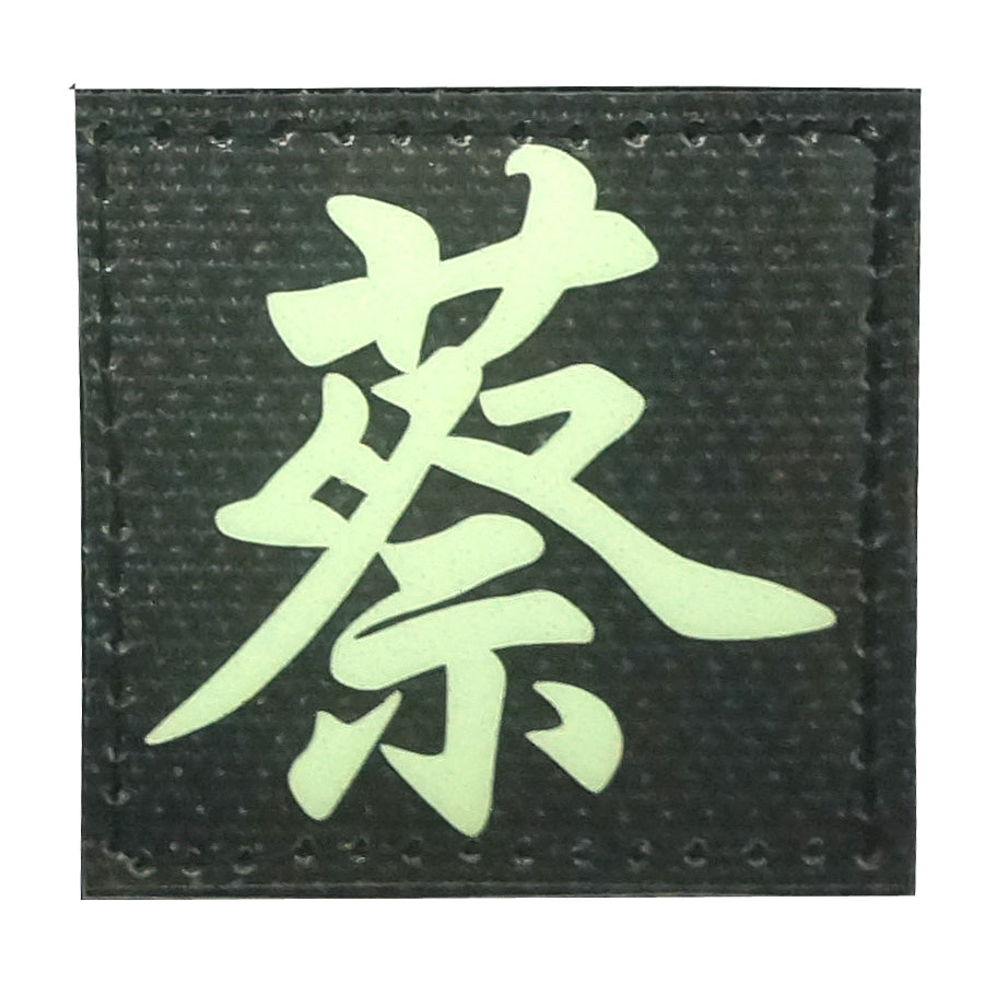 CHINESE SURNAME GLOW IN THE DARK PATCH - CAI 蔡