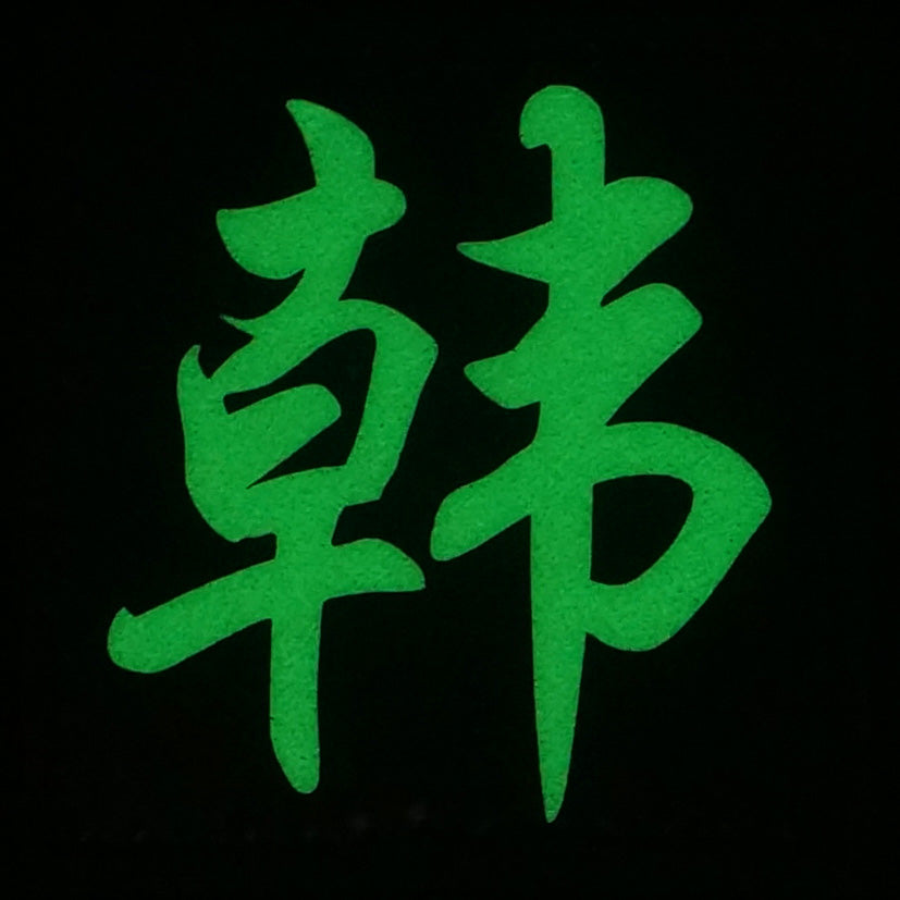 CHINESE SURNAME GLOW IN THE DARK PATCH - HAN 韩