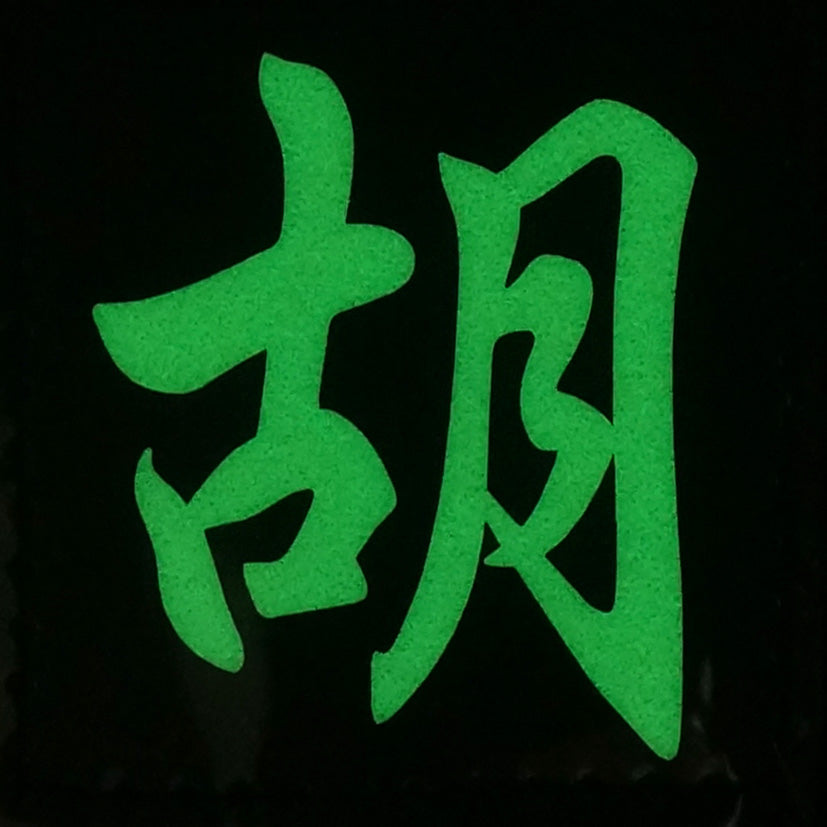 CHINESE SURNAME GLOW IN THE DARK PATCH - HU 胡