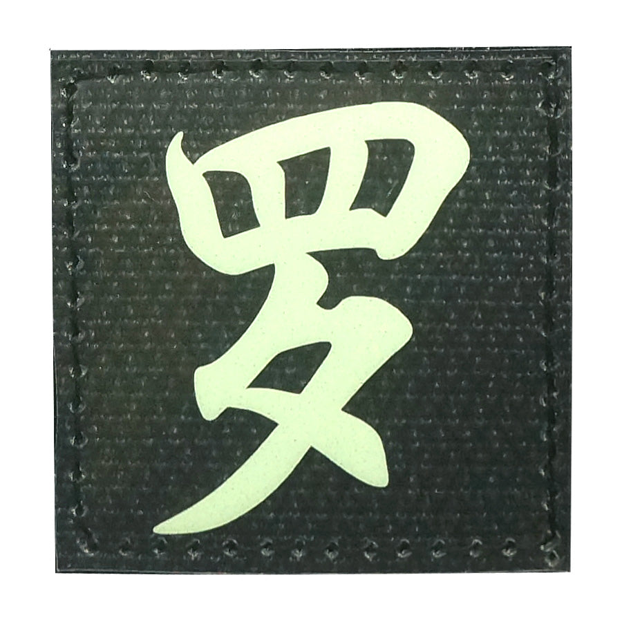 CHINESE SURNAME GLOW IN THE DARK PATCH - LUO 罗