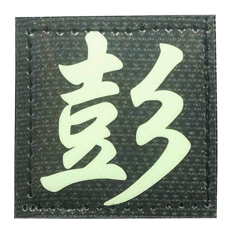 CHINESE SURNAME GLOW IN THE DARK PATCH - PENG 彭