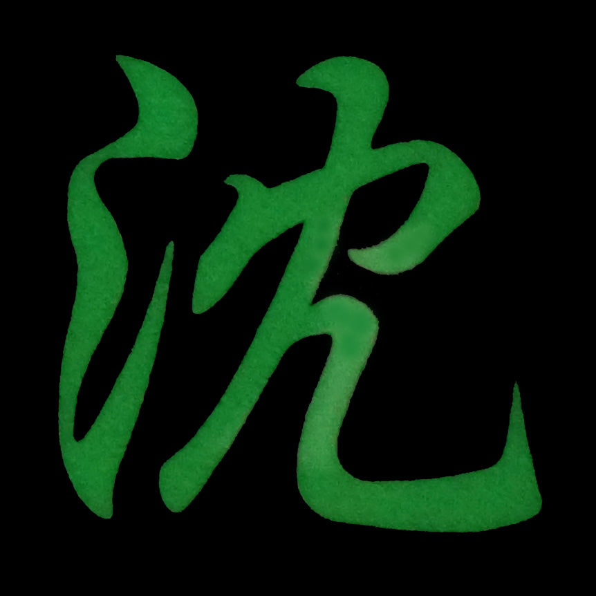 CHINESE SURNAME GLOW IN THE DARK PATCH - SHEN 沈