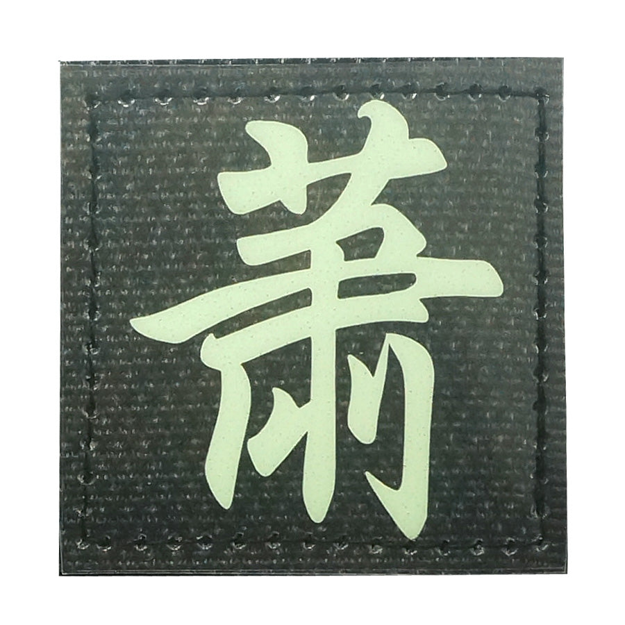 CHINESE SURNAME GLOW IN THE DARK PATCH - XIAO 萧