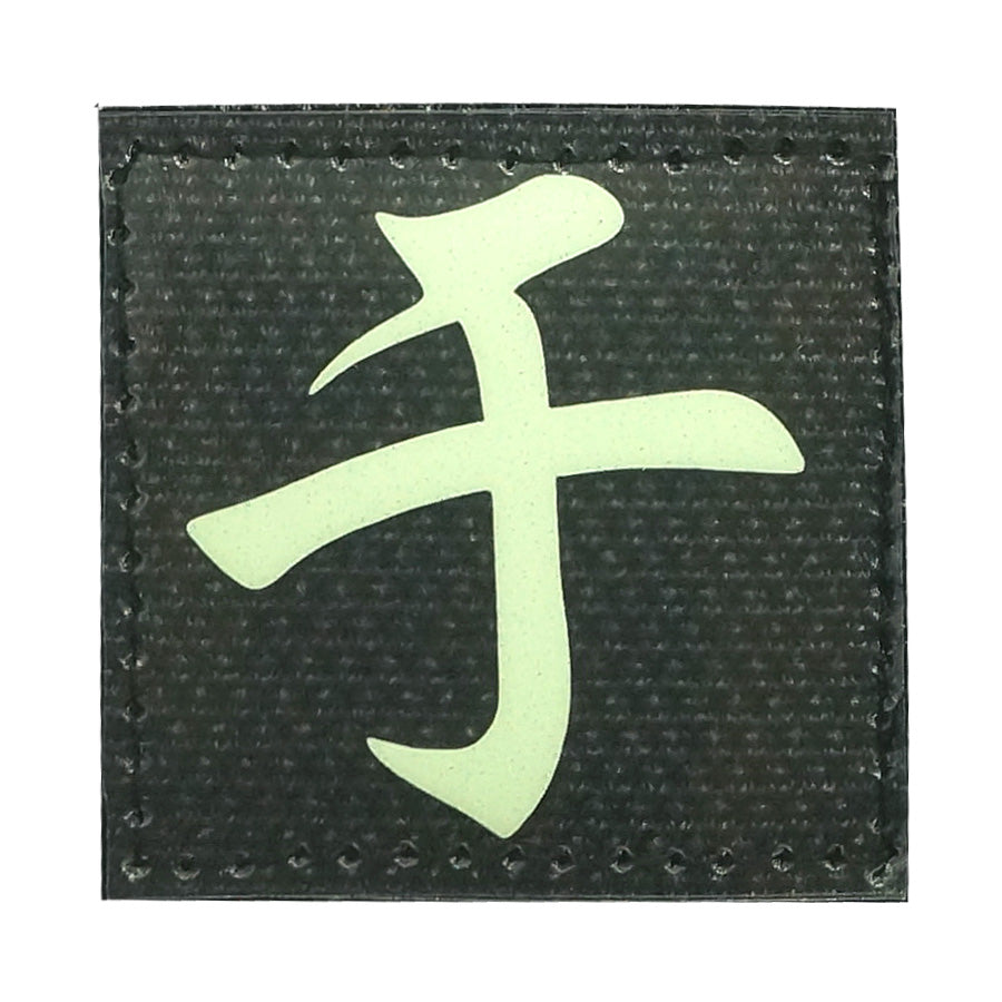 CHINESE SURNAME GLOW IN THE DARK PATCH - YU 于