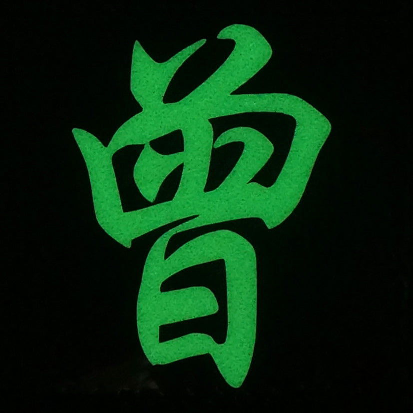 CHINESE SURNAME GLOW IN THE DARK PATCH - ZENG 曾
