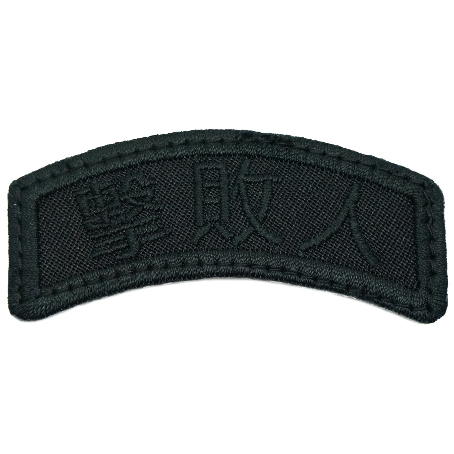 JI BAI REN (THE DEFEATER) TAB - ALL BLACK