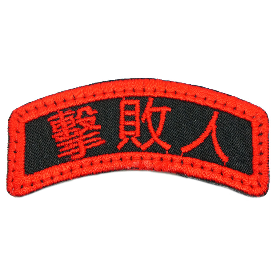 JI BAI REN (THE DEFEATER) TAB - BLACK RED